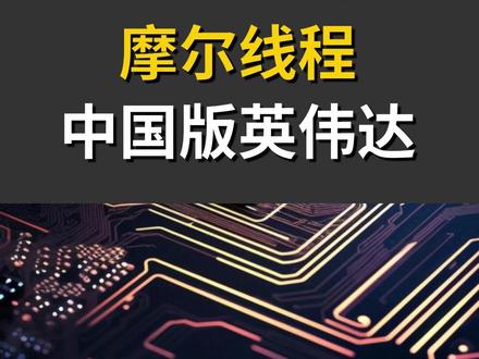 摩尔线程:中国版英伟达