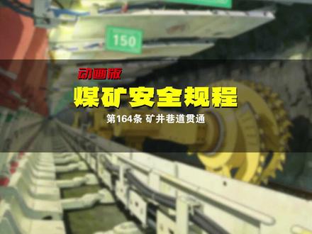 动画版《煤矿安全规程》第164条 矿井巷道贯通#煤矿安全培训动画 #煤矿动画制作#矿山动画制作 #安全动画制作 #煤矿安全