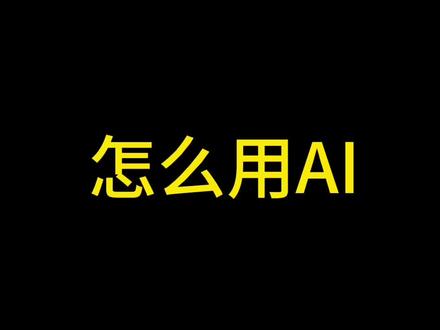 怎么用ai生成口播文案#ai口播 #文案#脚本#工具