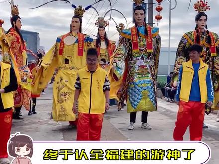 终于认全福建的游神了!!#福建游神 #福建游神世子天团 #福建