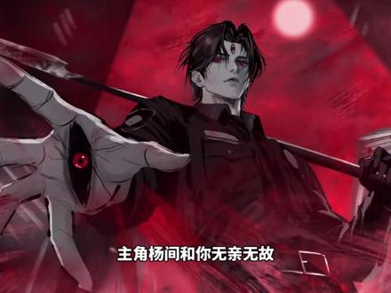 为什么说神秘复苏是绝对不能穿越的小说呢?#神秘复苏 #小说 #动漫 #国漫 #玄幻