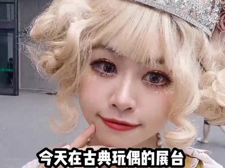 #夏日打卡挑战 #充能计划 #lolita #带着抖音逛漫展 今天在bw漫展!穿古典玩偶的lolita太开心啦