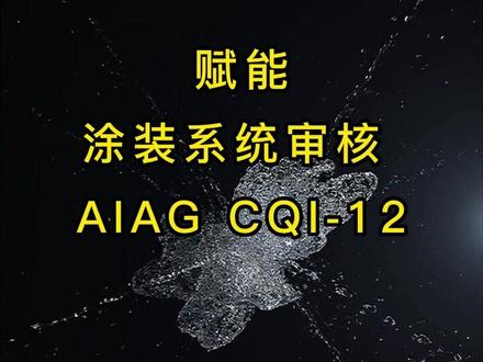 赋能“喷涂系统审核”
导入AIAG CQI-12的审核要求,
快速审核、快速发起改善工单、快速查询历史审核信息和改善信息。
让审核工作变得高效、简洁。
#软件 #喷涂 #审核 #数字化 #每天必打开的软件