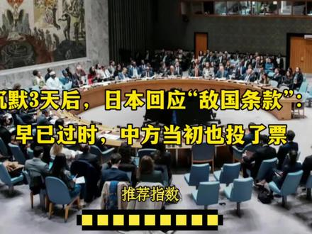 沉默3天后,日本回应“敌国条款”:早已过时,中方当初也投了票