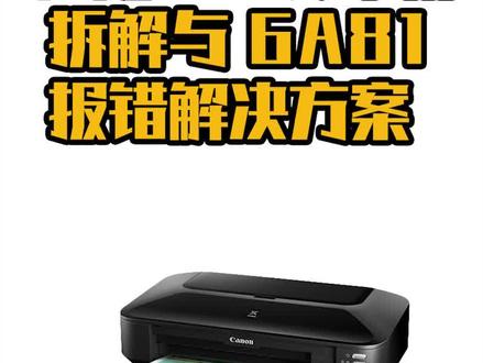 佳能打印机6A81报错 佳能6780拆机视频 故障灯闪烁12次 #打印机维修 #打印机推荐 #喷墨打印机