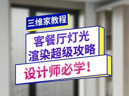 实用!#三维家 客餐厅灯光渲染,跟着这个教程学就对了!#三维家软件 #3d效果图