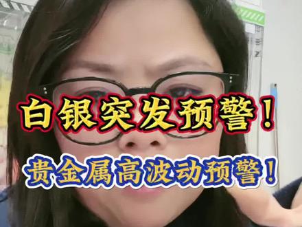 白银突发预警!国投白银停牌