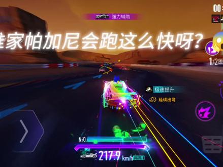 谁家帕加尼跑这么快呀😱 #王牌竞速