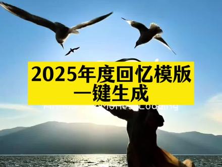 2025年度回忆模板教程来啦,用一组照片留下我的2025,2025这一年又要翻篇了,准备和2025说再见了!2025年度回忆一键生成、2025年一键生成视频,抖音2025年度回忆入口直达,剪映模板直接套用,我的2025年度总结视频模板剪映专属,2025年度回忆模板、我的2025回忆录模板、2025相册视频模板直接套用,回忆卡点/超长/加长模板全覆盖,支持200张-500张照片导入,搭配舒缓配乐、音乐合集及《瞬》《至少还有你》等热门BGM,自带年度总结特效、动态照片效果。2025是我成长最快的一年,转身回眸看这一年的变化,我的2025足迹年度报告、回忆杀全记录,自动生成抖音回顾无需复杂操作,免费模板+一键生成入口,新手也能轻松搞定年度混剪、摄影总结。附详细制作教程:从剪映图文成片到卡点剪辑,模板下载渠道、往年今日回忆入口全公开,2025摄影高光大晒,用12张图总结我的2025,清空相册计划启动,预制2026第一张照片,让2025的每一份回忆都被好好铭记!抖音热点记忆2025,2025年度回顾,2025抖音年度报告,翻翻相册回顾我的2025 #怎么2025颠得像做梦#2025年度回忆模板#2025年度回忆 #我的2025回忆录安排上了 #剪映