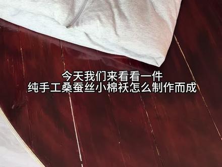 非遗纯手工桑蚕丝小棉袄的制作过程 #过冬神器 #蚕丝 #非遗 #传承文化 #棉袄 核心特点
• 保暖性能优异:桑蚕丝具有天然的"丝容积空隙",能有效锁住空气形成保温层,保暖效果比传统棉花更好
• 轻盈柔软:重量只有传统棉衣的一半,穿在身上"像一条行走的被子",不会给身体增加负担
• 透气亲肤:桑蚕丝含有18种氨基酸,被誉为"纤维皇后",吸湿透气性是纯棉的1.5倍、羊毛的1.8倍,能快速排汗防闷汗
• 健康环保:天然蛋白质纤维,不易滋生螨虫和细菌,对皮肤友好,特别适合敏感肌肤
制作工艺
采用纯手工制作工艺,经过均匀铺丝、缝合固定、内胆制作、外壳组装等多道工序。优质产品通常采用100%桑蚕丝长丝填充,外层搭配全棉或桑蚕丝面料,确保整体品质。