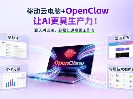 移动云电脑+OpenClaw,让AI更具生产力! #移动云
