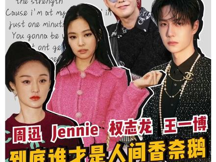 权志龙、Jennie、周迅、王一博,你觉得谁才是真正的“人间香奈鹅”?#权志龙Jennie #包包 #奢侈品