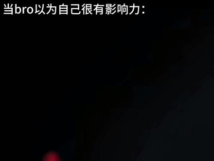 当bro觉得自己很有影响力时就@ 他#正能量