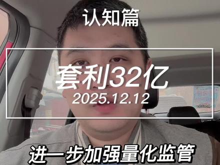 量化套利跨境ETF获利32亿? #知识分享 #涨知识 #知识科普 #涨见识