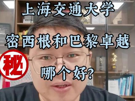 上海交通大学 密西根学院VS巴黎卓越工程师,哪个更好呢?
#张雪峰 #高考志愿填报 #上海交通大学