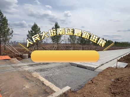 人民大街南延 最新进展#人民大街南延 @小旺探房