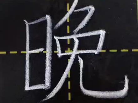 晚笔顺怎么写的-抖音