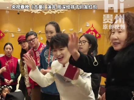 《吉量》#56个民族孩子收到周深红包 激动喊话:周深快回家走村T "等我小了, 也要和周深同台"#Hi贵州 #贵州村t #吉量表演队大年初一在贵州走秀 (记者:向向)#网络中国节春节