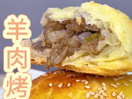 我代表正统派出战抖音年味争霸赛!羊肉还可以这样做!新疆特色羊肉烤包子来了!面点师老爸复刻新疆烤包子太好吃啦!层层酥脆的外皮与烧烤味的羊肉馅又香又酥!即是包子还有羊肉串味道!
羊肉这么做不会出错呦!!#抖音年味争霸赛#为乡村特产代言#正统派 #羊肉烤包子 #地方特色美食