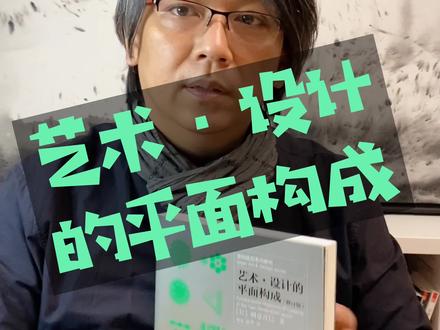 平面构成这本书怎么用 #设计 @抖音小助手 #学习 #基奇大叔