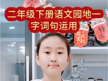 二年级下册语文园地一,字词句运用#小学语文 #字词句运用#学霸秘籍 #小学生作业#二年级下册语文