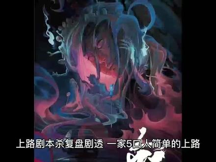 上路剧本杀复盘解析凶手是谁?内涵剧透!#剧本杀 #剧本杀复盘
