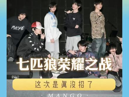 七匹狼这次是真没白忙,起码苦着了#七匹狼#TFING#TF家族荣耀之战#张峻豪#时代峰峻