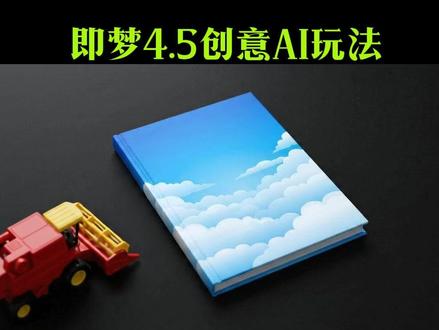 AI创意玩法,小白也能轻松学会| 附提示词! #AI #提示词 #教程 #创意 #即梦