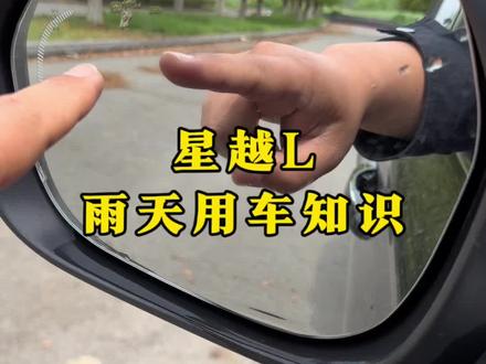 星越 L 雨天详细用车注意事项!学会让你轻松应对雨天出行。#吉利汽车 #用车知识 #每天一个用车知识 #dou是好车