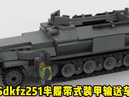 乐高MOC图纸:德国Sdkfz251半履带式装甲输送车拼砌说明。#二战 #乐高moc #装甲车 #德国战车