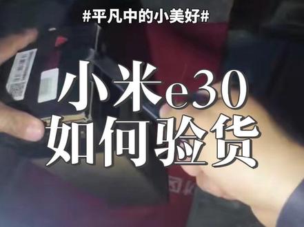 小米e30 Ml小米e30验货#实用信息分享计划 #小米智能门锁 #vlog日常 #第一视角 #智能锁