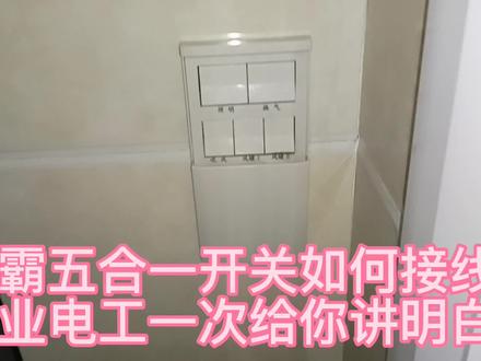 浴霸五合一开关如何接线?专业电工一次给你讲明白!#电工 #浴霸接线方法 #开关插座 #周口水电改造