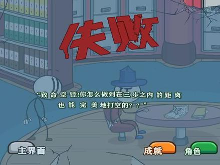 火柴人亨利飞艇第三章全部人物全部成就二