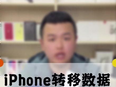 #iphone12 换手机,备份数据的实用方法 @抖音科技 @