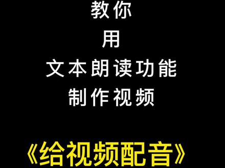 怎么给视频配音?如何添加人声?剪映文本朗读功能,一看你就会#手机摄影 #剪映 #教程 #手机剪辑 @DOU+小助手
