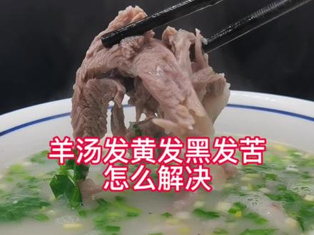 羊汤不应该是浓白汤吗?我的羊汤怎么发黄还发黑?#羊肉汤 #冬天的第一碗羊汤 #技术配方教学