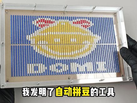 拼豆的邪修之路2.0 自动拼豆原型机 #拼豆 #拼豆教程 #拼豆豆 #我的拼豆日常