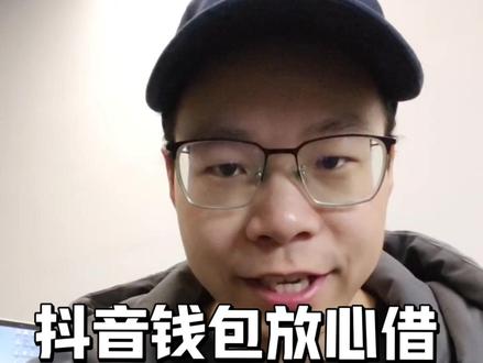 借钱平台前十名抖音钱包放心借怎么进入? 其实就在你手机里。打开抖音钱包,流程一点都不复杂,三步开通,值得一试!首先得找对安全入口,放心借没有独立app,一定要通过官方渠道办理:打开抖音,点击我,我的钱包,放心借,点击查看额度,跟着要求申请,最高能有30万额度应急。还有不定时的免息活动、返现活动。等工资或奖金到账再还就可以了。抖音钱包里的产品错不了,利率公开透明,机构都正规,用起来安全有保障。前期完全不收手续费,平时消费、装修或者旅游用起来都挺合适。不收一分钱申请费,拒绝中介,普通人直接在官方渠道操作使用就对了。先把额度看清楚,之后你就能决定用不用,早做准备总是好的。#抖音钱包放心借 #借钱救急 #网贷平台 #借款平台 #放心借