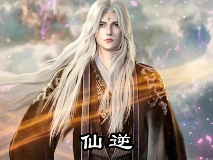 一口气看完《仙逆》07 #国漫 #中国风 #二次元 #七猫免费小说