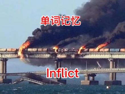Inflict#学英语 #铁道@记单词