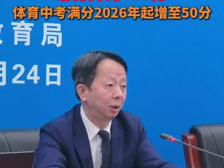 长沙中考取消生物地理 总分降为630分 体育中考满分2026年起增至50分#长沙 #中考 #取消