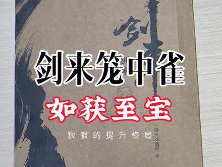 剑来·笼中雀,如获至宝#剑来