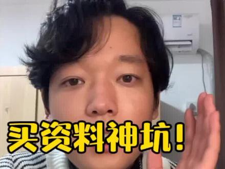#考研 #研究生 买资料,别再上当啦@DOU+上热门
