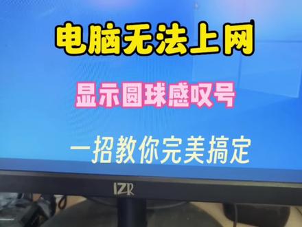 电脑明明插了网线却上不了网,显示圆球感叹号提示未识别的网络。#电脑无法上网 #电脑干货分享 #电脑知识 #电脑小技巧