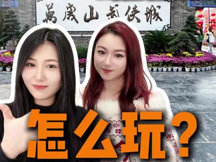 万岁山武侠城到底应该怎么玩?从头到尾一条视频给你讲清楚,避免踩坑浪费时间!#万岁山武侠城 #万岁山三打祝家庄预约 #万岁山打铁花太震撼了 #万岁山门票 #万岁山怎么玩