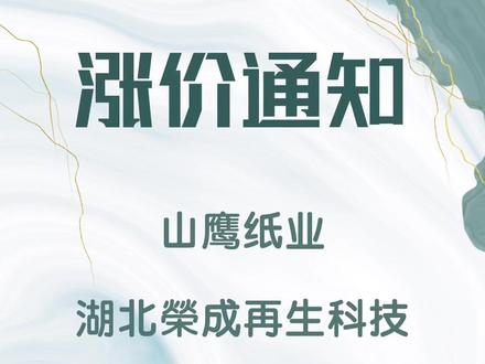 山鹰纸业&湖北榮成&江西理文造紙涨价通知 山鹰纸业涨价通知:经公司研究决定对基地生产产品价格调整;自2025年8月1日起,在原有价格基础上:浙江/安徽/湖北/福建/广东基地:红杉Ⅱ上调 30 元/吨 ,T纸上调 30 元/吨瓦纸上调 50元/吨;吉林基地:瓦纸上调 50元/吨 ,2025年8月6日根据实际情况另行再做调涨通知。
湖北榮成涨价通知:受运营成本上涨影响,经公司研究決定:将于 2025年8月7日起针对我司所有纸种上调 30 元/吨。
江西理文造紙成品紙涨价通知:自二零二五年八月七日起, 瓦紙/Y 紙/B 紙/E紙/T 紙/Q 紙/K紙在目前價格的基础上 上调 30 元/吨。
#山鹰纸业 #涨价通知 #湖北榮成纸业 #江西理文造纸 #理文造纸