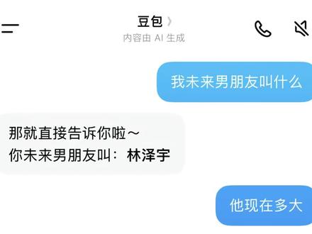 你们都在找的豆包包直接告诉我未来对象是谁获取教程来了 #豆包直接告诉我未来对象是谁
豆包预测未来对象长相图片
豆包的对象是谁 #人类对豆包的开发不足百分之一
豆包明年我能找到对象吗
豆包的未来发展方向
豆包告诉我可以找主播要对象名字
#豆包预测找对象 #聊天记录 #未来对象是谁
豆包未来对象
豆包预测下一任的指令
豆包问自己未来对象的名字