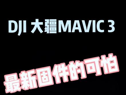 上个视频发布关于御三最新固件更新的问题后续来了,已经整套邮寄回大疆了,让我们一起来看看最终的处理结果,客服答应说好的给最好的方案与需求。是让惊喜还是惊吓,我们一起看到最后。#大疆 #大疆御三 #大疆御3 #大疆御3最新固件 #大疆御三固件的可怕 @研发部de小光光 @DJI大疆创新