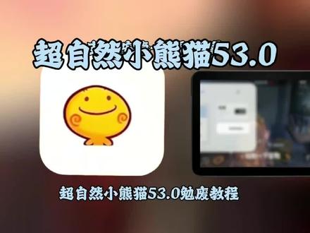 《岩哥资源》25秒超自然行动组小熊猫54.0修复版安装教程 超自然行动组四队版本 超自然Kimi辅助器 #超自然行动组小熊猫辅助 #超自然行动组 #超自然行动组下载 #超自然行动组辅助