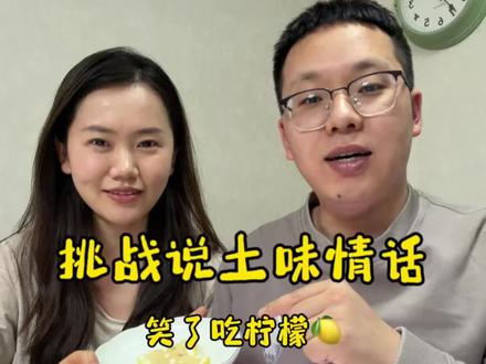 挑战说土味情话,笑的吃柠檬#搞笑#情侣日常#土味情话 #搞笑